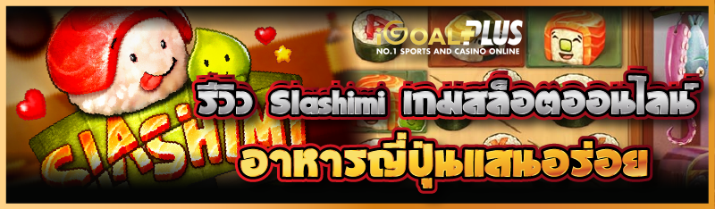 รีวิว Slashimi เกมสล็อตออนไลน์อาหารญี่ปุ่นแสนอร่อย