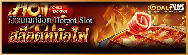 รีวิวเกมสล็อต Hotpot Slot สล็อตหม้อไฟ